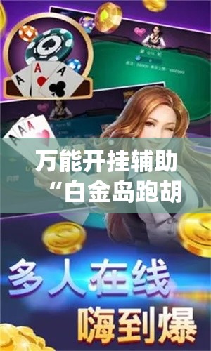 万能开挂辅助“白金岛跑胡子开挂方法	”(透视挂)辅助透视教程