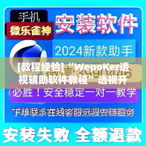 [教程经验]“WepoKer透视辅助软件教程”透视开挂辅助教程