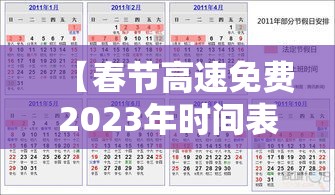 【春节高速免费2023年时间表·2021春节高速路免费几天】