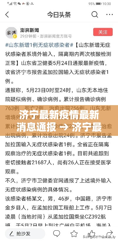 济宁最新疫情最新消息通报 → 济宁最新疫情数据 济宁最新疫情最新消息通报 → 济宁最新疫情数据