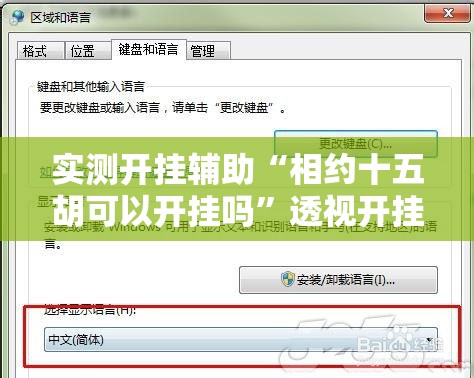 实测开挂辅助“相约十五胡可以开挂吗”透视开挂辅助教程
