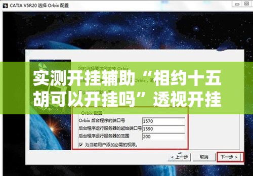 实测开挂辅助“相约十五胡可以开挂吗”透视开挂辅助教程