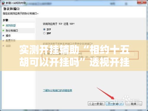 实测开挂辅助“相约十五胡可以开挂吗	”透视开挂辅助教程