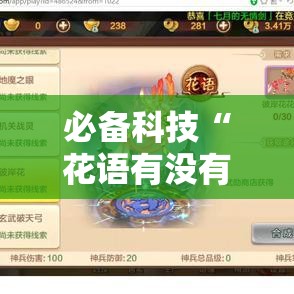 必备科技“花语有没有人有挂!辅助神器插件下载 必备科技“花语有没有人有挂!辅助神器插件下载