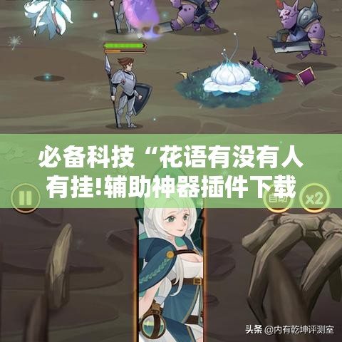 必备科技“花语有没有人有挂!辅助神器插件下载 必备科技“花语有没有人有挂!辅助神器插件下载