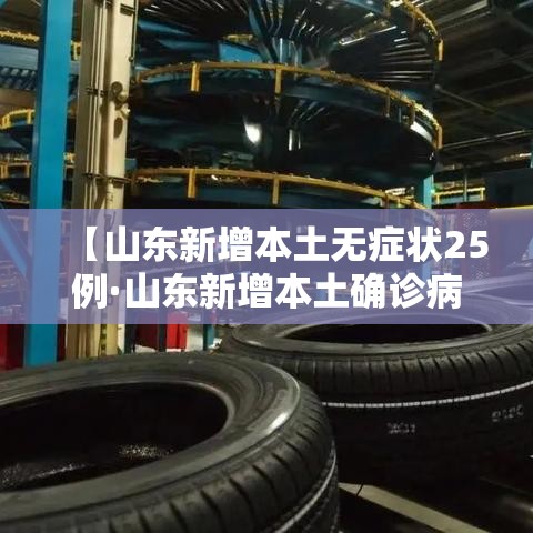 【山东新增本土无症状25例·山东新增本土确诊病例51例】 【山东新增本土无症状25例·山东新增本土确诊病例51例】