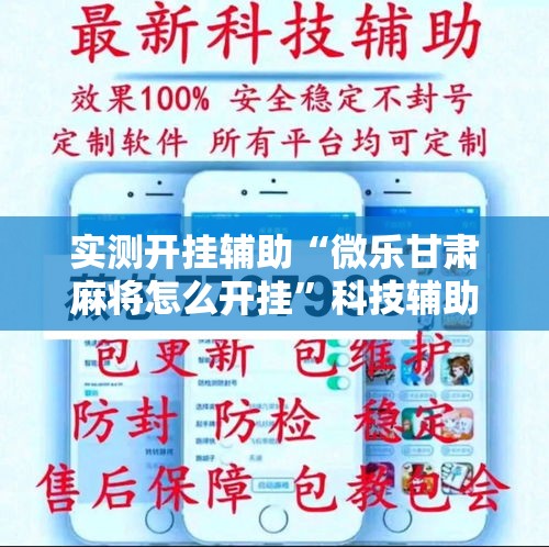 实测开挂辅助“微乐甘肃麻将怎么开挂”科技辅助神器手机版教程