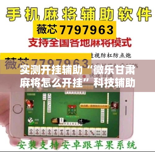 实测开挂辅助“微乐甘肃麻将怎么开挂	”科技辅助神器手机版教程