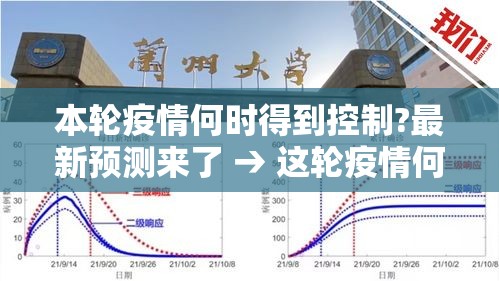 本轮疫情何时得到控制?最新预测来了 → 这轮疫情何时得到控制?官方回应!