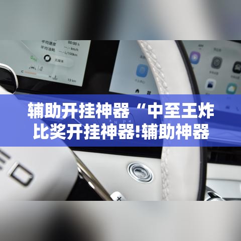 辅助开挂神器“中至王炸比奖开挂神器!辅助神器插件下载 辅助开挂神器“中至王炸比奖开挂神器!辅助神器插件下载