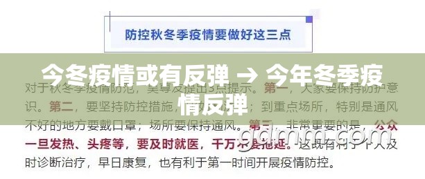 今冬疫情或有反弹 → 今年冬季疫情反弹 今冬疫情或有反弹 → 今年冬季疫情反弹