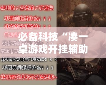 必备科技“凑一桌游戏开挂辅助器”透视开挂辅助教程