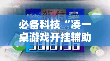 必备科技“凑一桌游戏开挂辅助器”透视开挂辅助教程