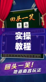 实操教程“微乐四川麻将小程序必赢神器(辅助神器)开挂详细教程 实操教程“微乐四川麻将小程序必赢神器(辅助神器)开挂详细教程