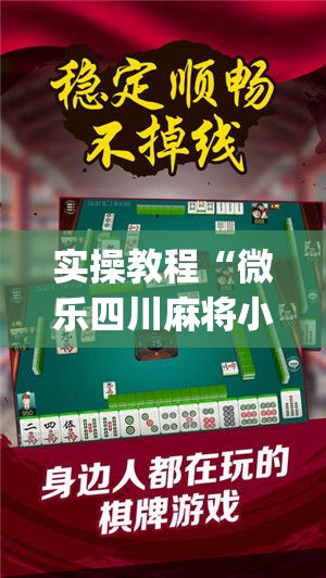 实操教程“微乐四川麻将小程序必赢神器(辅助神器)开挂详细教程 实操教程“微乐四川麻将小程序必赢神器(辅助神器)开挂详细教程