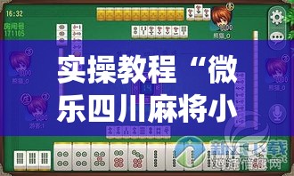 实操教程“微乐四川麻将小程序必赢神器(辅助神器)开挂详细教程 实操教程“微乐四川麻将小程序必赢神器(辅助神器)开挂详细教程