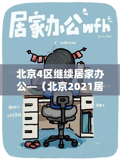北京4区继续居家办公—（北京2021居家办公通知）
