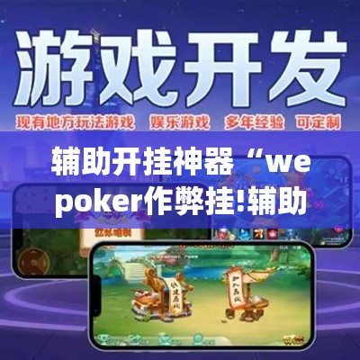辅助开挂神器“wepoker作弊挂!辅助神器插件下载