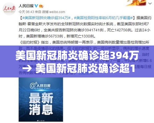 美国新冠肺炎确诊超394万 → 美国新冠肺炎确诊超182万