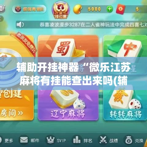 辅助开挂神器“微乐江苏麻将有挂能查出来吗(辅助神器)开挂详细教程