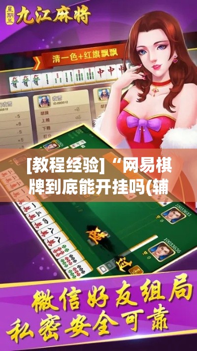 必备科技“微乐天津麻将手机版必胜秘籍!辅助神器插件下载
