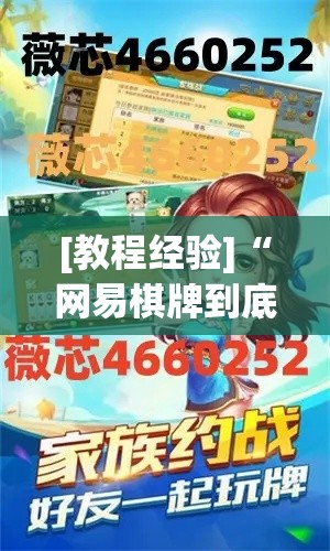 [教程经验]“网易棋牌到底能开挂吗(辅助神器)开挂详细教程