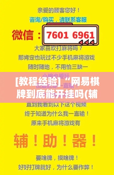 [教程经验]“网易棋牌到底能开挂吗(辅助神器)开挂详细教程