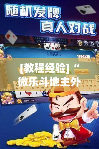 [教程经验]“微乐斗地主外卦神器下载”科技辅助神器手机版教程