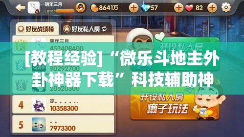 [教程经验]“微乐斗地主外卦神器下载”科技辅助神器手机版教程