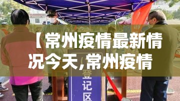 【常州疫情最新情况今天,常州疫情最新数据消息】