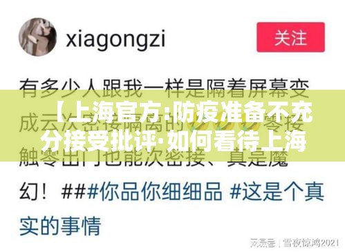 【上海官方:防疫准备不充分接受批评·如何看待上海防疫措施?】 【上海官方:防疫准备不充分接受批评·如何看待上海防疫措施?】