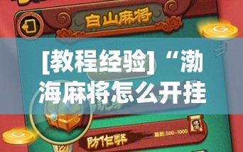 [教程经验]“渤海麻将怎么开挂的!辅助神器插件下载