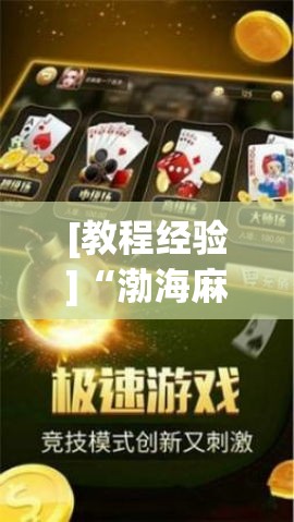[教程经验]“渤海麻将怎么开挂的!辅助神器插件下载