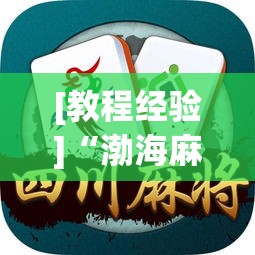 [教程经验]“渤海麻将怎么开挂的!辅助神器插件下载