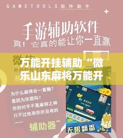 万能开挂辅助“微乐山东麻将万能开挂器”科技辅助神器手机版教程