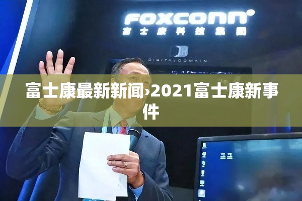 富士康最新新闻›2021富士康新事件