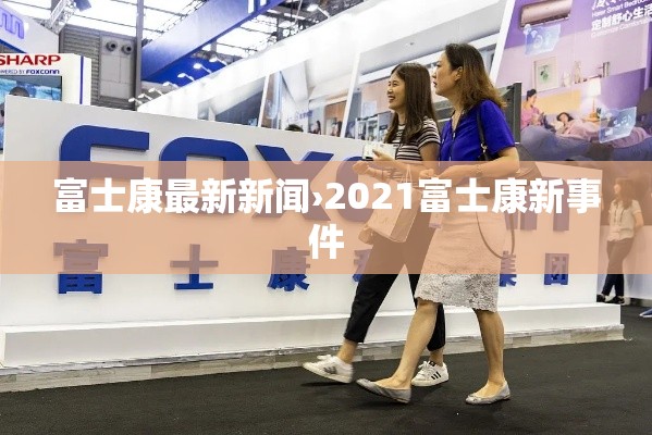 富士康最新新闻›2021富士康新事件