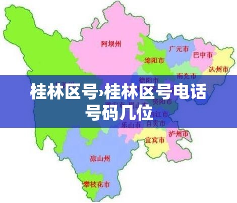 桂林区号›桂林区号电话号码几位