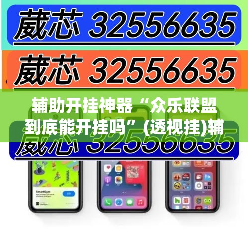 辅助开挂神器“众乐联盟到底能开挂吗	”(透视挂)辅助透视教程