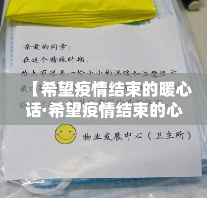【希望疫情结束的暖心话·希望疫情结束的心愿】