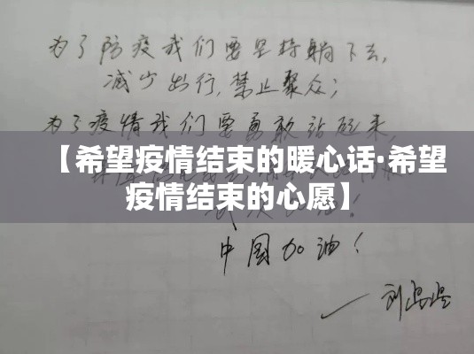 【希望疫情结束的暖心话·希望疫情结束的心愿】