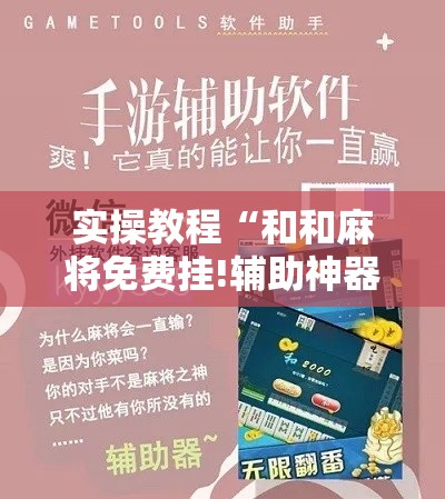 实操教程“和和麻将免费挂!辅助神器插件下载