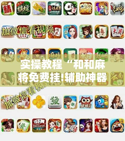 实操教程“和和麻将免费挂!辅助神器插件下载