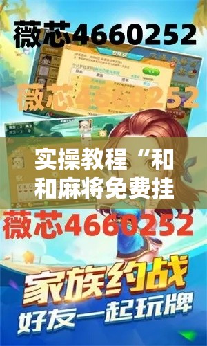 实操教程“和和麻将免费挂!辅助神器插件下载