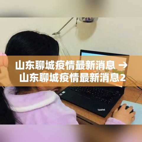 山东聊城疫情最新消息 → 山东聊城疫情最新消息2月3日 山东聊城疫情最新消息 → 山东聊城疫情最新消息2月3日