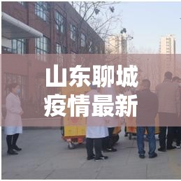 山东聊城疫情最新消息 → 山东聊城疫情最新消息2月3日 山东聊城疫情最新消息 → 山东聊城疫情最新消息2月3日