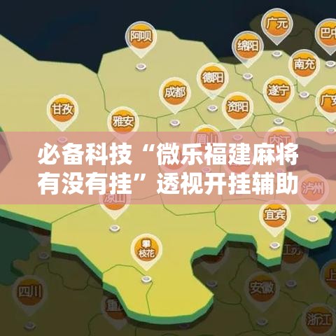 必备科技“微乐福建麻将有没有挂”透视开挂辅助教程