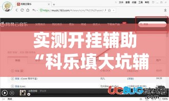 实测开挂辅助“科乐填大坑辅助器!辅助神器插件下载