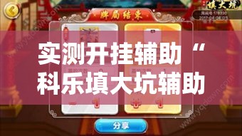 实测开挂辅助“科乐填大坑辅助器!辅助神器插件下载