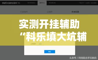 实测开挂辅助“科乐填大坑辅助器!辅助神器插件下载